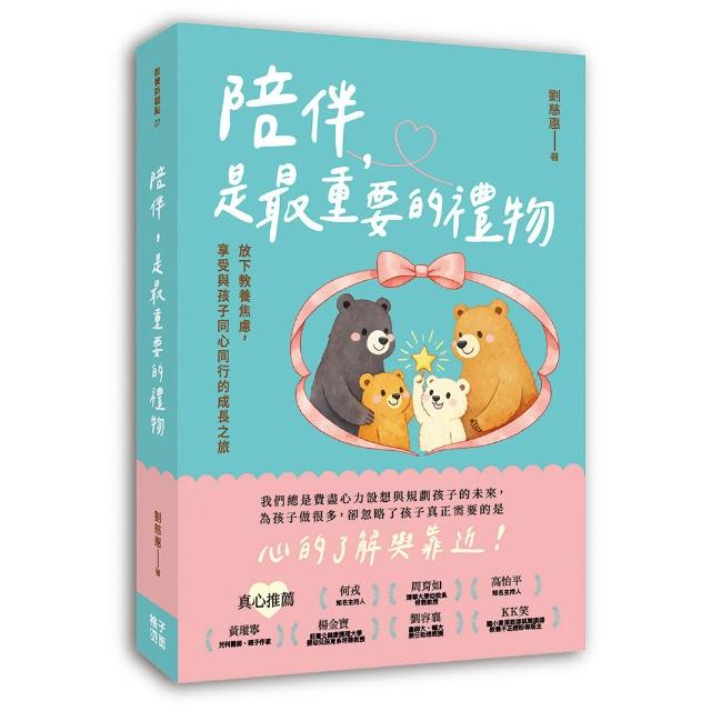 【格子外面】陪伴，是最重要的禮物：放下教養焦慮，享受與孩子同心同行的成長之旅