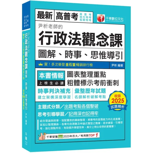 【千華數位】2026〔好評暢銷再版〕尹析老師的行政法觀念課----圖解、時事、思惟導引