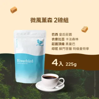 【江鳥咖啡】莊園經典咖啡豆綜合風味組x4袋(225g/袋;皇后莊園/卡法森林/頂級黑曼巴/藍河合作社)