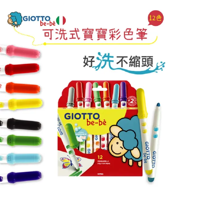 【GIOTTO】可洗式寶寶彩色筆12色｜不縮頭彩色筆 繪畫筆 水洗彩色筆 幼兒彩色筆 兒童彩色筆