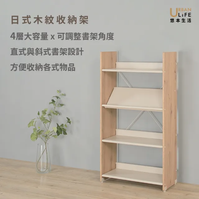 【URBAN LiFE 悠本生活】日式木紋收納架 四層大容量可調整書架角度/L型或打勾型書架/層架(台灣製MIT)