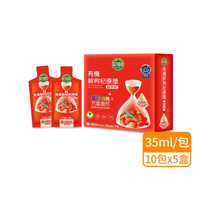 【Q-Life 享活】有機鮮枸杞原漿晶萃 35mlx10包x5盒 (原汁 維他命C 枸杞油 水潤 晶亮 紅潤 果香酸甜無藥味)