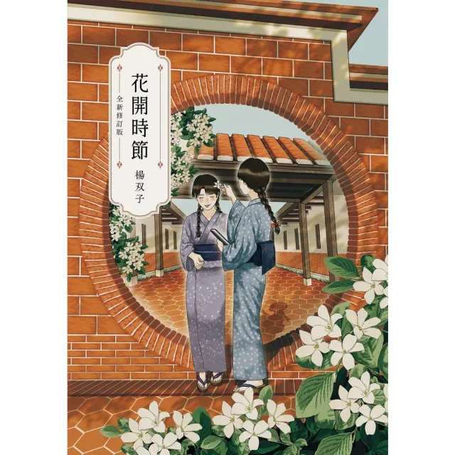 【momoBOOK】花開時節(電子書)