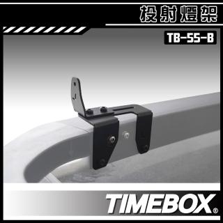 大山野營 臺灣 TIMEBOX TB-55-B 投射燈架 車頂安裝 車頂框 固定架 平臺 戶外露營
