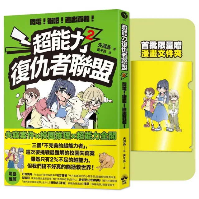 【晴好出版】超能力復仇者聯盟2〔限量贈漫畫文件夾〕閃電！衝吧！追出真相！