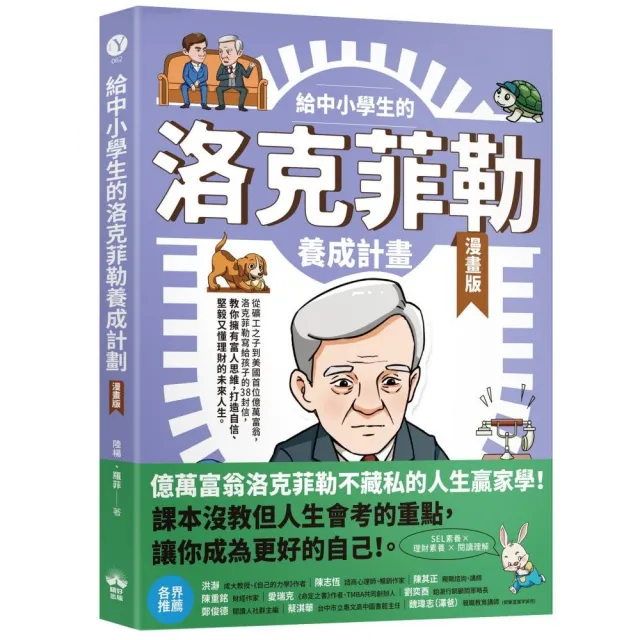 給中小學生的洛克菲勒養成計畫（漫畫版）