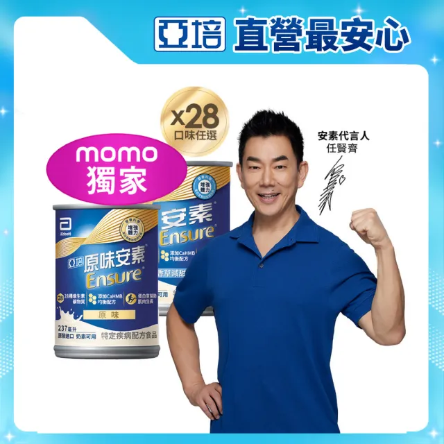 曾寶儀的人生藏寶圖【亞培】獨家任選-安素原味/香草減甜 HMB升級配方 237ml x 28入x4箱