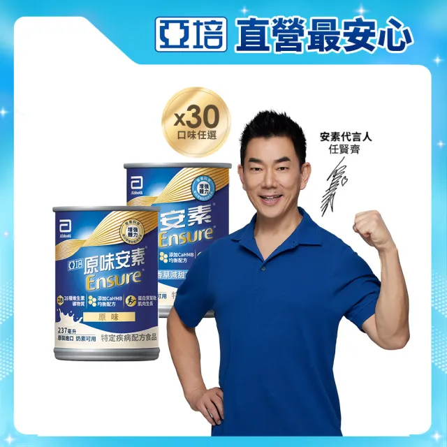 曾寶儀的人生藏寶圖【亞培】任選-安素原味/香草減甜即飲 HMB升級配方 237ml x 30入 x4箱