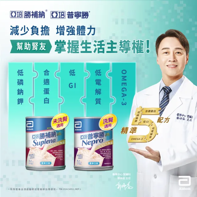 【亞培】普寧勝 洗腎病患專用即飲營養品(237mlx24入x2箱)(237ml x24入 x2箱)