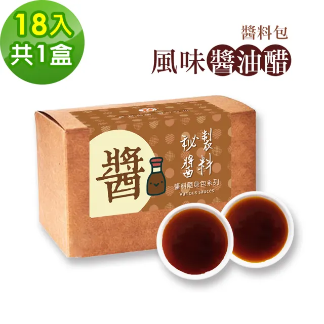 【樂活e棧】秘製醬料包 風味醬油醋18包x1盒(醋 醬油 拌醬)