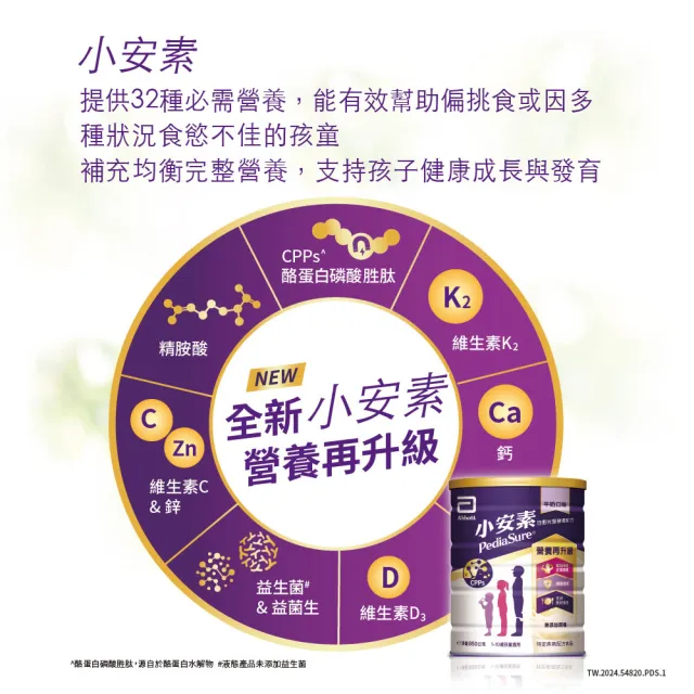 【亞培】小安素均衡完整營養配方-牛奶口味(850gx4入)