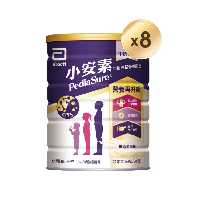 【亞培】小安素均衡完整營養配方-牛奶口味(850gx8入)