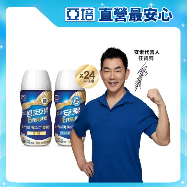 曾寶儀的人生藏寶圖【亞培】任選-安素原味/香草減甜隨身瓶 HMB升級配方 220ml x 24入 x3箱