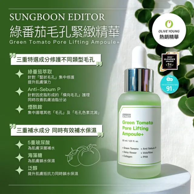 【Sungboon editor】綠番茄緊緻毛孔精華加大版 75ml 2入組(精華液 毛孔精華 加量版 韓國)