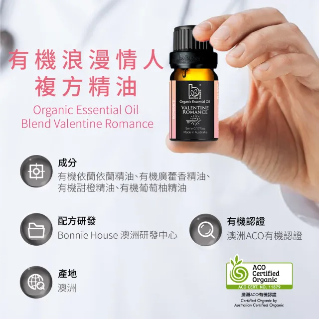 【Bonnie House 植享家】有機浪漫情人複方精油5ml(兩入組)