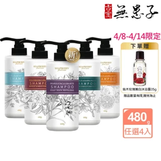 【古寶無患子】4入任選 純露系列洗髮精480g(西西里檸檬/大馬士革玫瑰/苦橙/薄荷/雪絨花新品上市)