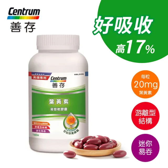 【CENTRUM 善存】游離型葉黃素軟膠囊20mg 140顆(分子小好吸收 天然萬壽菊萃取)