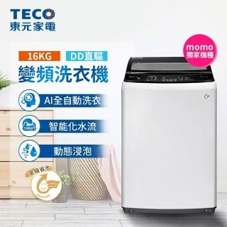 【TECO 東元】家電快配★16kg 變頻直立式洗衣機(W1611XW)