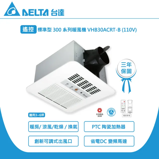 【台達電子】標準300 遙控 固定風門 多功能循環涼暖風扇 適用3-6坪數 VHB30ACRT-B/VHB30BCRT-B