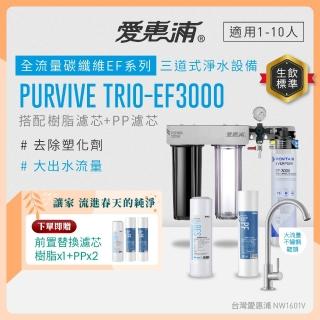 【EVERPURE 愛惠浦】櫥下型 PURVIVE Trio-EF3000大流量不鏽鋼龍頭三道式生飲淨水器(前置樹脂+PP)