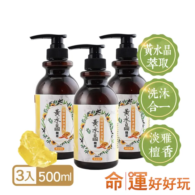【命運好好玩】水晶精萃沐浴乳3入+五行淨衣凝露3入(三款任選)