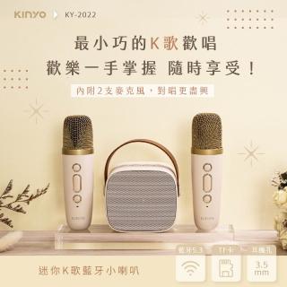 【KINYO】行動KTV 迷你無線藍芽小喇叭 K歌麥克風*2(卡拉ok K歌喇叭 K歌神器 KY-2022/KY2050)
