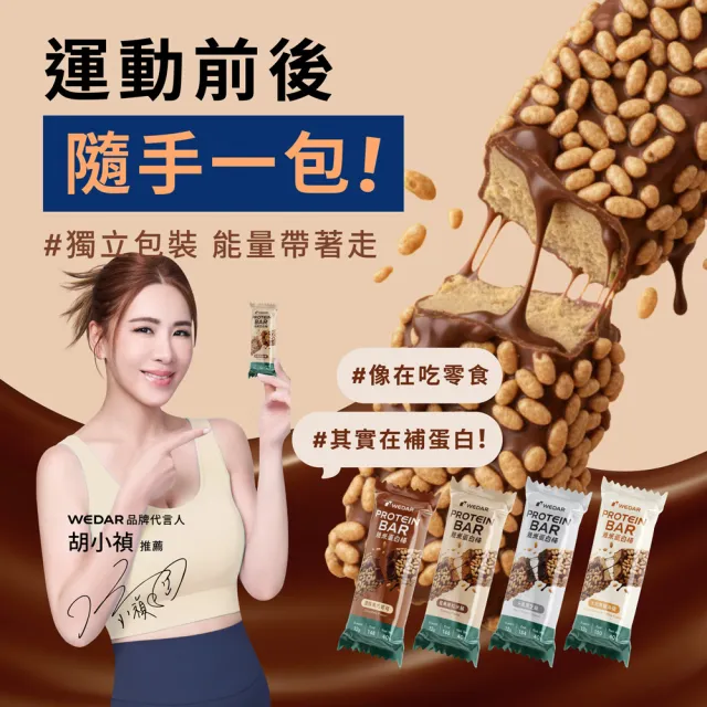 【Wedar 薇達】脆米蛋白棒 任1支(40g/支.小禎代言推薦.蛋白粒.乳清蛋白.大豆蛋白.MCT.異麥芽寡糖)