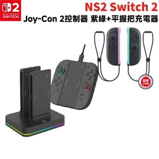 【Nintendo 任天堂】NS2 Switch 2 Joy-con 2 控制器 手把 淺紫淺綠+組合充電座(HS-SW2001)