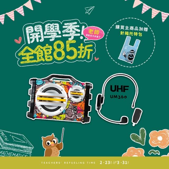【ifive】手提教學擴音機if-SK055+UHF無線樂器麥克風 if-UM360(20W 擴音器 麥克風 運動 教學 舞台表演)