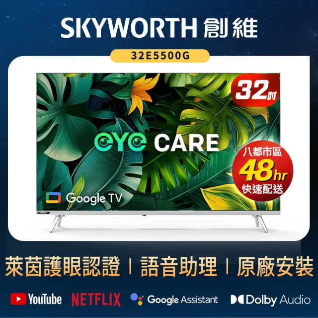 SKYWORTH 創維】32吋HD LED Google TV聯網顯示器(32E5500G) - momo購物