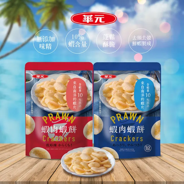 【華元】蝦肉蝦餅100gX12包/箱(經典原味/我好辣風味) 中秋烤肉送禮