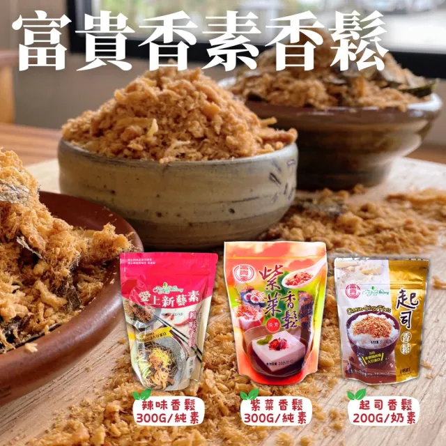 【富貴香】素香鬆系列/紫菜/辣味/起司(口味任選)
