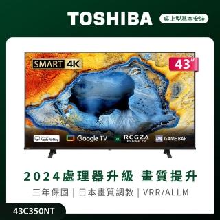 【TOSHIBA 東芝】58H快配★REGZA 43型4K Google TV液晶顯示器(43C350NT)