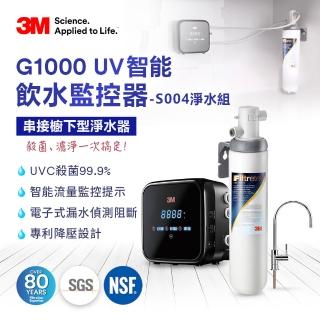 【3M】3M G1000 UV殺菌智能飲水監控器+S004可生飲淨水器超值組(新型鵝頸龍頭+到府安裝)