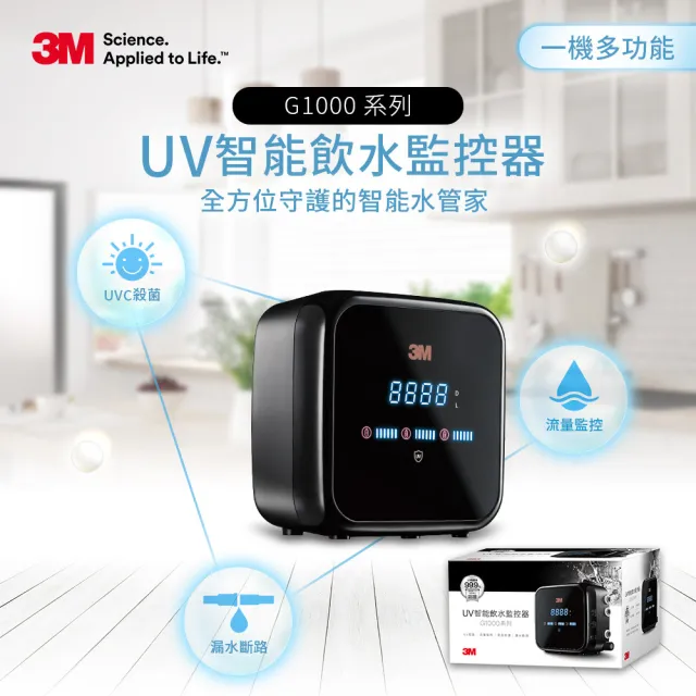 【3M】3M G1000 UV殺菌智能飲水監控器+S004可生飲淨水器超值組(新型鵝頸龍頭+到府安裝)