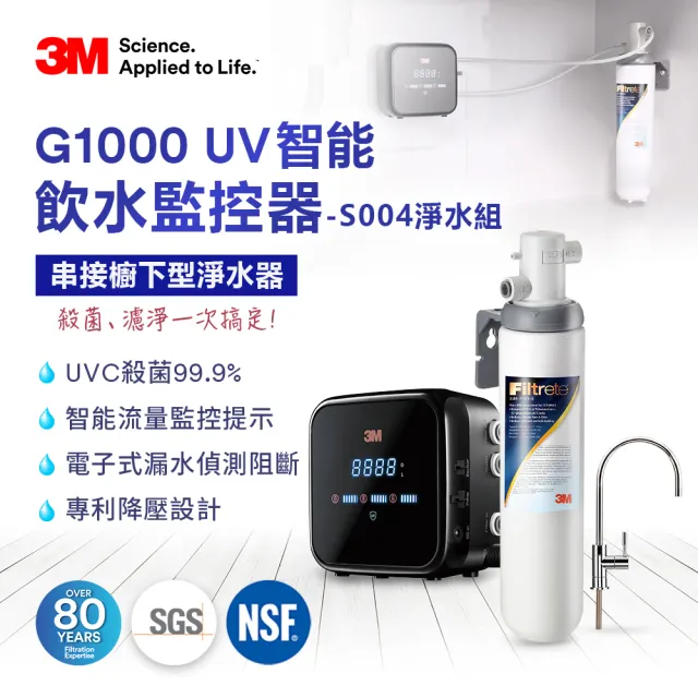 【3M】3M G1000 UV殺菌智能飲水監控器+S004可生飲淨水器超值組(新型鵝頸龍頭+到府安裝)