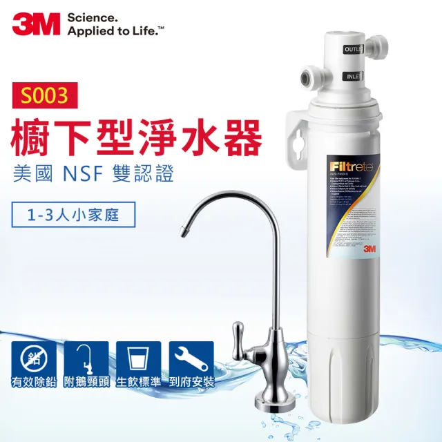 【3M】S003櫥下型可生飲淨水器(附原廠鵝頸+專人到府安裝)