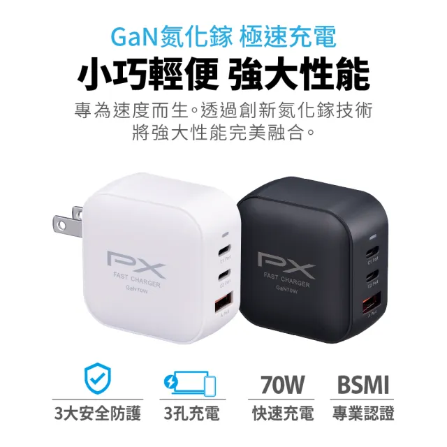 【PX 大通】送充電線iphone17/16三星70w瓦氮化鎵充電器筆電快充頭Type C充電頭65w瓦(PWC-7012BW/ACC2-1W)