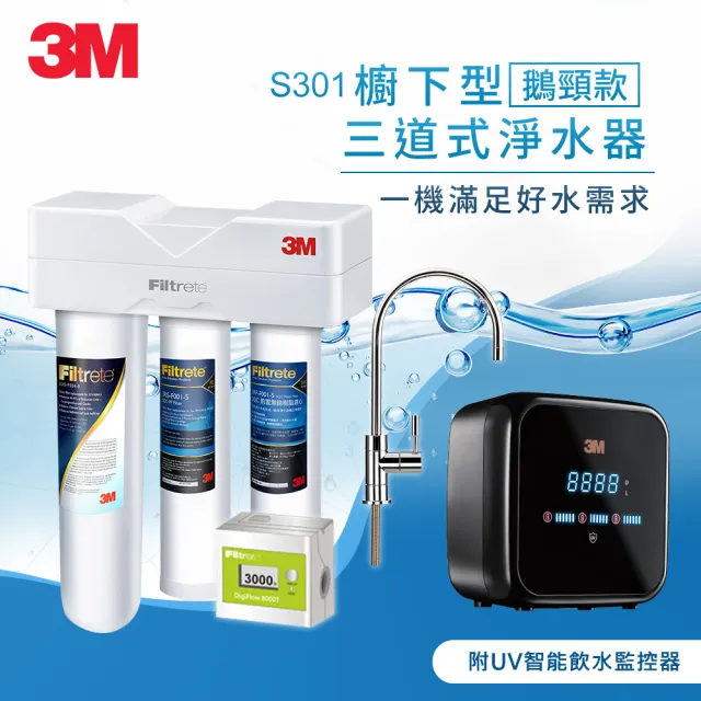 【3M】S301櫥下三道式淨水器+G1000 UV智能飲水監控器超值組(三道濾淨/UVC殺菌99.9%/到府安裝)