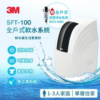 【3M】SFT-100 全屋/全戶式軟水系統/軟水機 加碼送3M BFS3-40BK前置反洗淨水系統-曜石黑