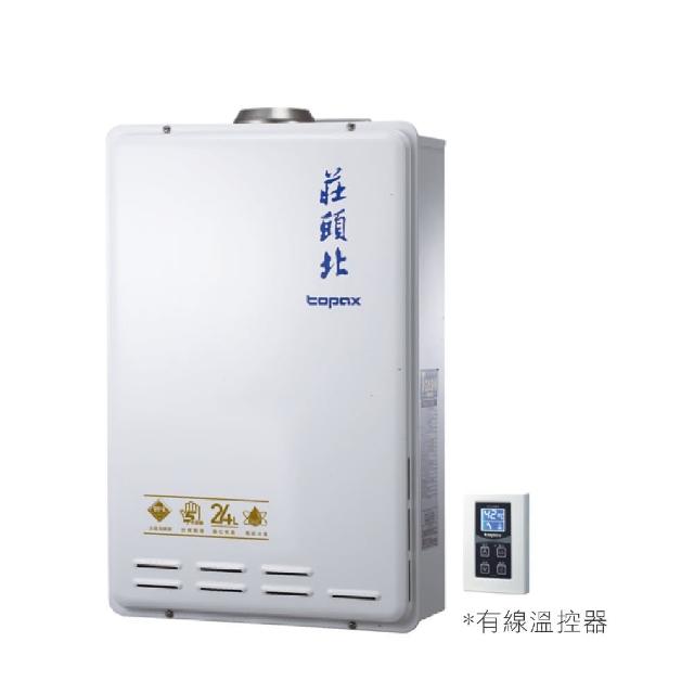 【莊頭北】24L 數位恆溫型 TH-7245(FE式_原廠安裝-官方直營)