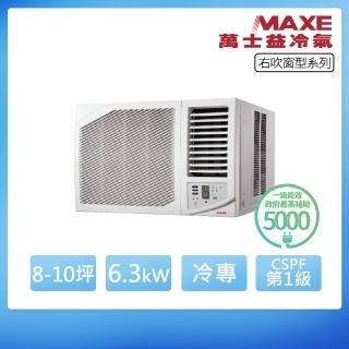 【MAXE 萬士益】R32一級變頻冷專8-10坪右吹式窗型冷氣(MH-63MV32)