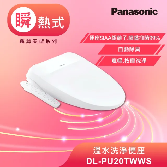 【Panasonic 國際牌】瞬熱式溫水洗淨便座．含基本安裝(DL-PU20TWWS)