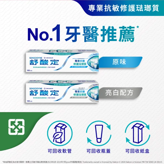 【SENSODYNE 舒酸定】進階護理 專業修護琺瑯質牙膏100g X1入(原味/亮白配方)