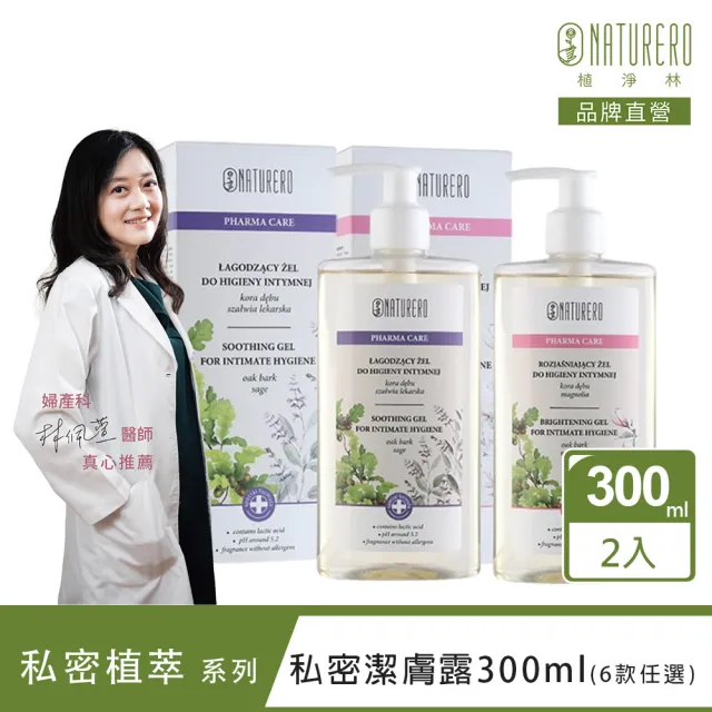 【Naturero 植淨林】清新植淨私密潔膚露2入組(300MLx2-淨透嫩白/水感保濕/6款味道可選)/品牌直營