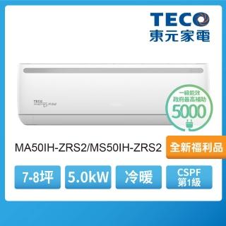 【TECO 東元】福利品7-8坪 R32一級變頻冷暖分離式空調(MA50IH-ZRS2/MS50IH-ZRS2)