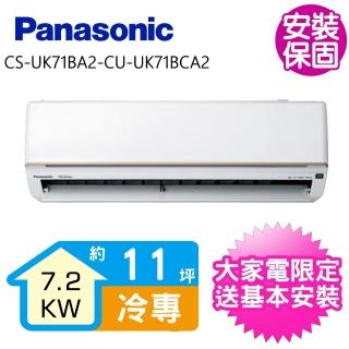 【Panasonic 國際牌】變頻冷專分離式冷氣11坪(CS-UK71BA2-CU-UK71BCA2)