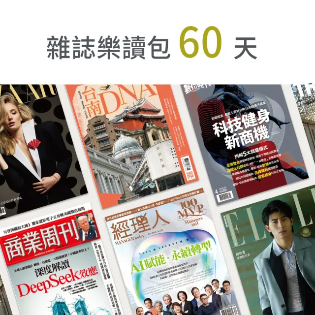 【momoBOOK】雜誌樂讀包60天無限閱讀(樂讀包)