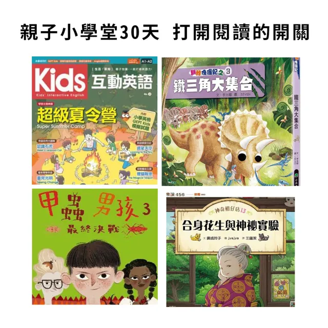 【momoBOOK】親子小學堂360天(樂讀包)