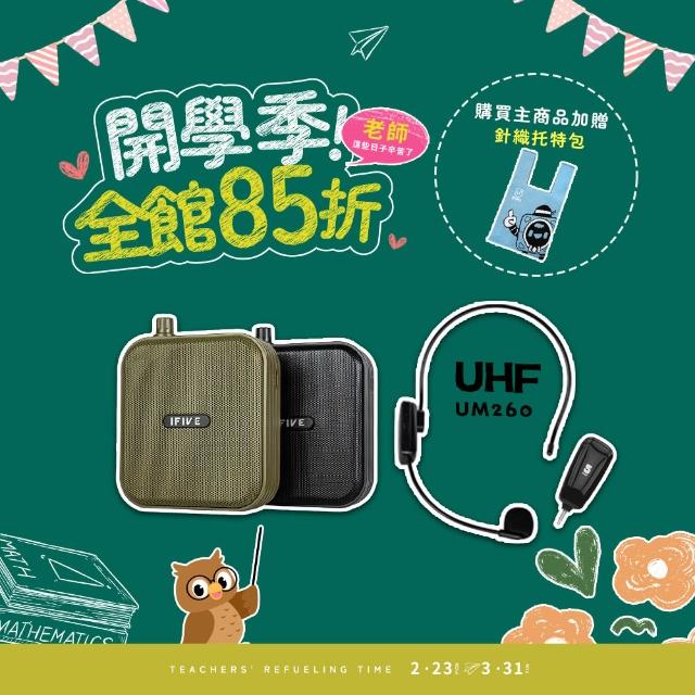 【ifive】超值組合★雙功率教學擴音機if-SP800 + UHF無線教學麥克風 if-UM260(10W 小蜜蜂 擴音器 稀土喇叭)